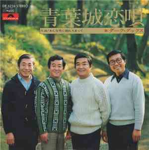 ダーク・ダックス - 青葉城恋唄