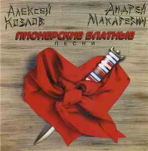 Алексей Козлов И Андрей Макаревич - Пионерские Блатные Песни