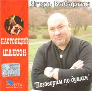 Игорь Кабаргин - Поговорим по душам