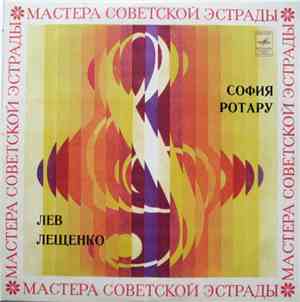 София Ротару / Лев Лещенко - София Ротару / Лев Лещенко