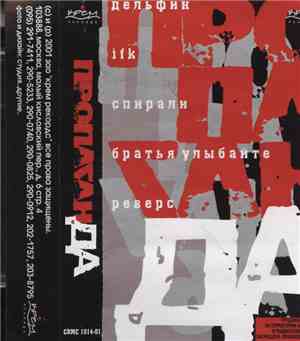 Various - Пропаганда