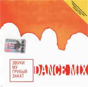 Звуки Му - Грубый Закат (Dance Mix)