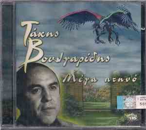 Τάκης Βουλγαρίδης - Μέγα Πτηνό