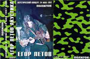 Егор Летов - Полигон