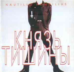 Nautilus Pompilius - Князь Тишины