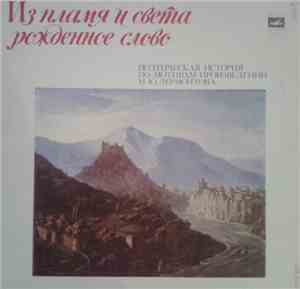 С. Десницкий, С. Ларионов - Из Пламя И Света Рожденное Слово