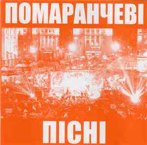Various - Помаранчеві Пісні