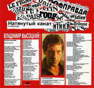 Владимир Высоцкий - Натянутый Канат