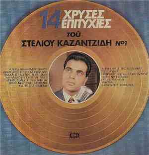Στέλιος Καζαντζίδης - 14 Χρυσές Επιτυχίες Του Στέλιου Καζαντζίδη Νο1