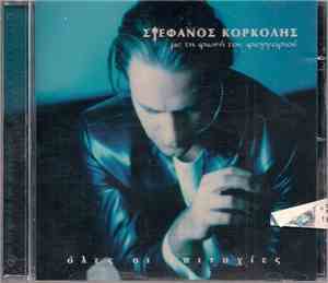 Στέφανος Κορκολής - Με Τη Φωνή Του Φεγγαριού - Όλες Οι Επιτυχίες