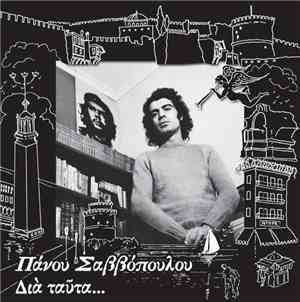 Πάνος Σαββόπουλος - Διά Ταύτα