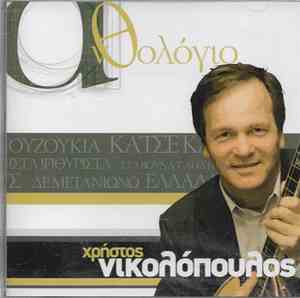 Χρήστος Νικολόπουλος - Ανθολόγιο