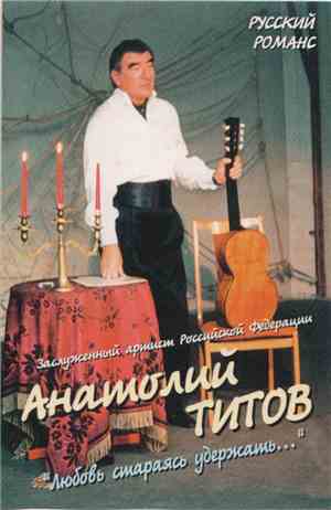 Анатолий Титов  - Любовь Стараясь Удержать...