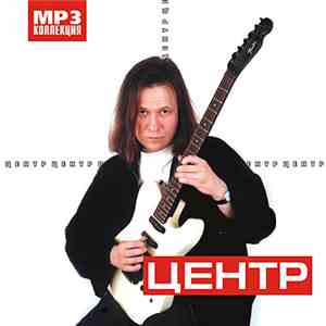 Центр - Центр - Mp3 Коллекция