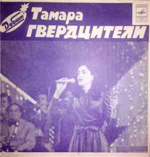 Тамара Гвердцители - Цвети, Земля Моя