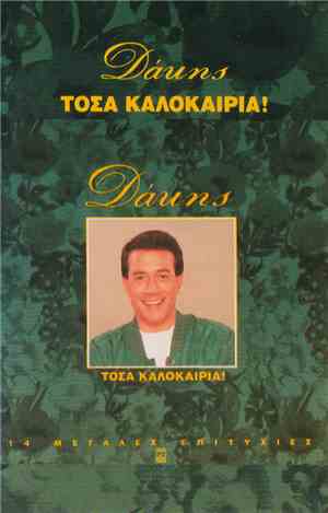 Δάκης - Τόσα Καλοκαίρια / 14 Μεγάλες Επιτυχίες