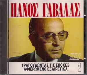 Πάνος Γαβαλάς - Τραγουδώντας Τις Εποχές