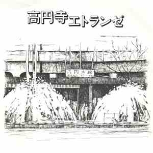 門秋人  &  A-01 乗組員 - 高円寺エトランゼ