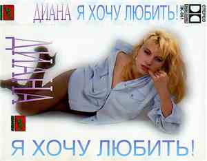 Диана - Я Хочу Любить!