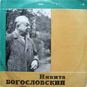 Никита Богословский - Никита Богословский