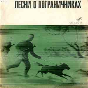 Various - Песни О Пограничниках