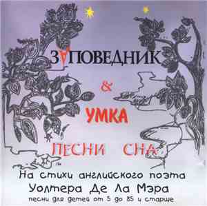 Заповедник & Умка - Песни Сна