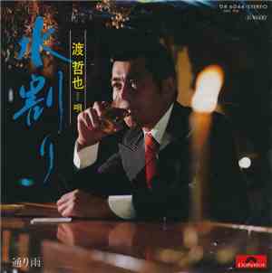 渡哲也 - 水割り