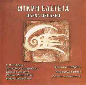Μάρθα Μεναχέμ - Μικρή Ελεγεία