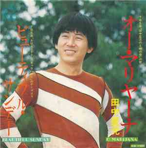 田中星児 - オー・マリヤーナ / ビューティフル・サンデー