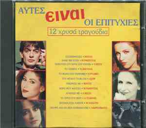 Various - Αυτές Είναι Οι Επιτυχίες - 12 Χρυσά Τραγούδια