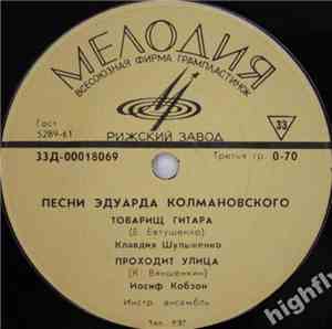 Various - Песни Эдуарда Колмановского