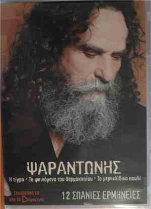 Ψαραντώνης - 12 Σπάνιες Ερμηνείες