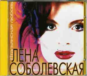 Лена Соболевская - Итальянская Любовь