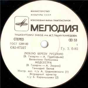 Various - Люблю Берёзу Русскую / Медсестра / Моему Маленькому Сыну / Тёща