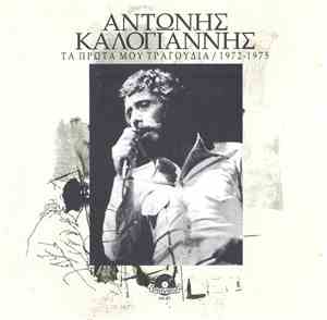 Αντώνης Καλογιάννης - Τα Πρώτα Μου Τραγούδια 1972-1975