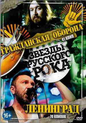 Ленинград + Гражданская Оборона - Звёзды Русского Рока
