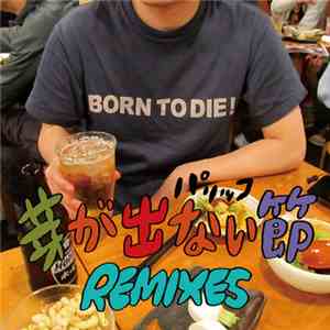 パリッコ - 芽が出ない節 Remixes