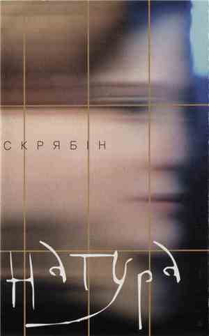 Скрябін - Натура