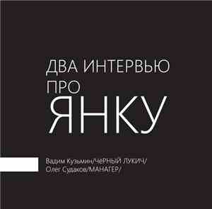 Вадим Кузьмин / Чёрный Лукич & Олег Судаков / Манагер - Два Интервью Про Ян ...
