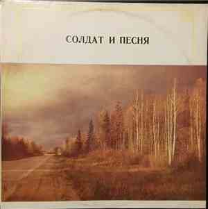 Various - Солдат И Песня