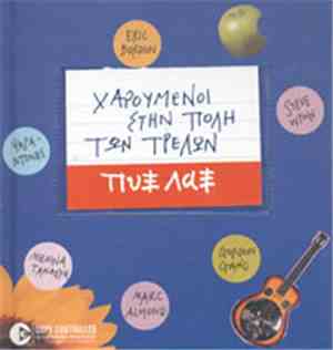 Πυξ Λαξ - Χαρούμενοι Στην Πόλη των Τρελών