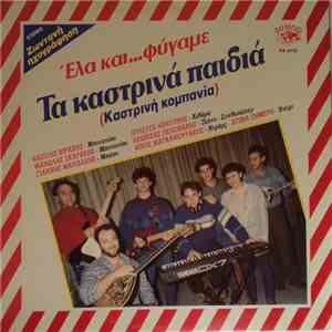 Τα Καστρινά Παιδιά (Καστρινή Κομπανία) - Έλα Και Φύγαμε