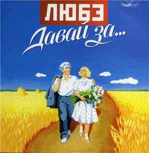 Любэ - Давай За...