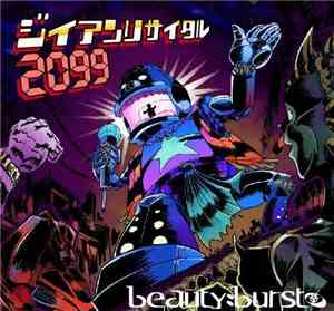 Various - ジャイアンリサイタル2099