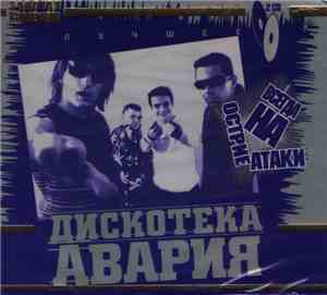 Дискотека Авария - Лучшее