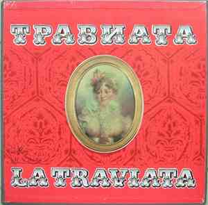 Дж. Верди - Травиата