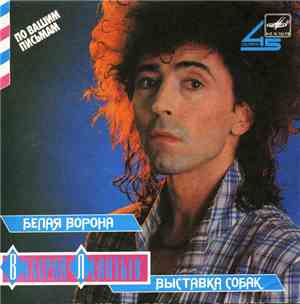 Валерий Леонтьев - Белая Ворона / Выставка Собак