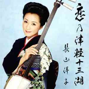 長山洋子 - 恋の津軽十三湖
