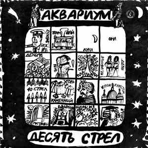 Аквариум - Десять Стрел