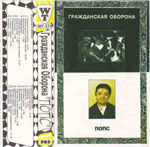 Гражданская Оборона - Попс
